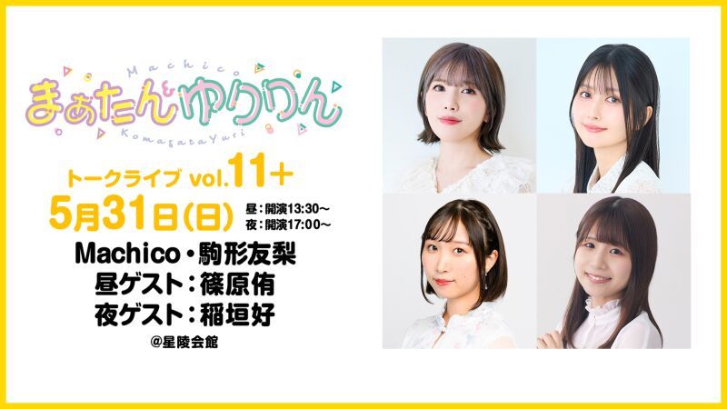 まぁたん&ゆりりん トークライブvol.11+