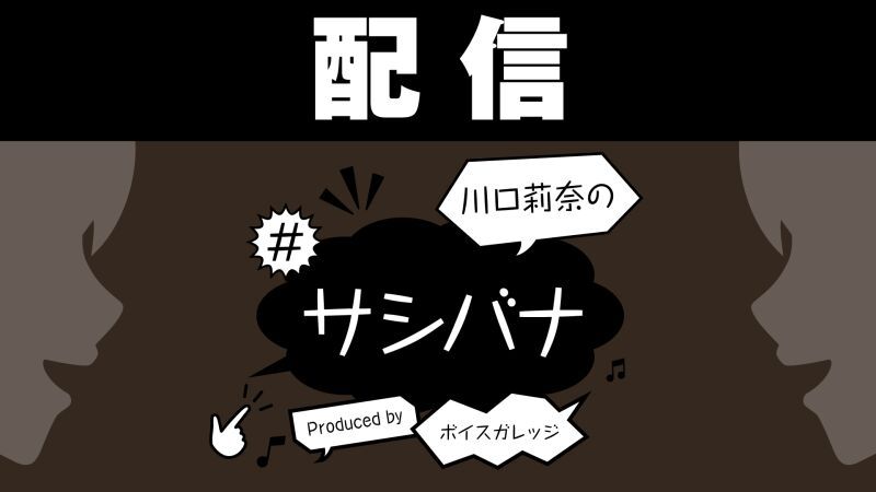 【配信】川口莉奈の#サシバナProduced by ボイスガレッジ