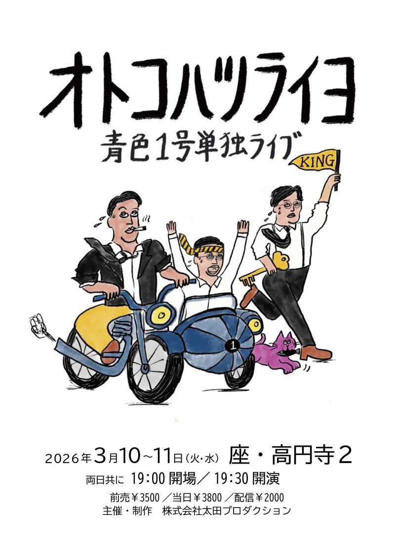 【配信】青色1号単独ライブ『オトコハツライヨ』