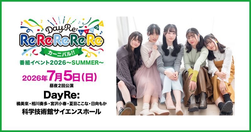 DayRe:のRe:Re:Re:Re:Re:カーニバル!!番組イベント2026-SUMMER-