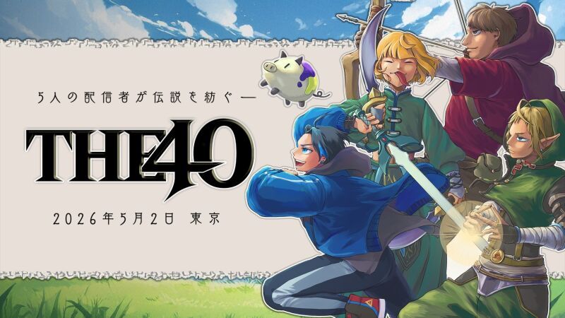 The 40【非公式ゼルダファンイベント】
