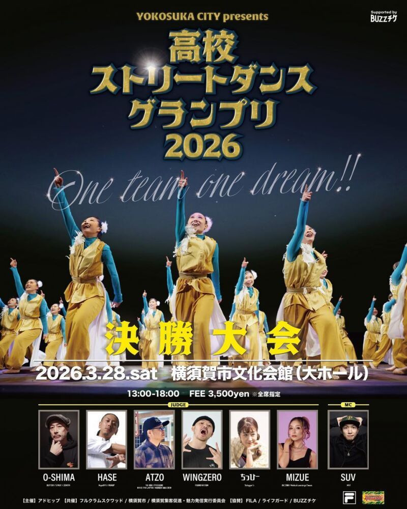 高校ストリートダンスグランプリ2026決勝大会