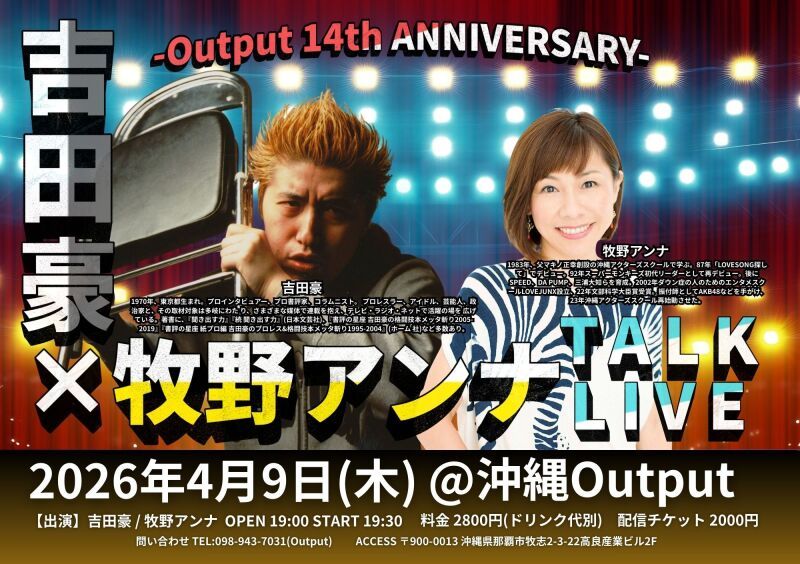 Output 14th ANNIVERSARY 吉田豪 × 牧野アンナ TALK LIVE