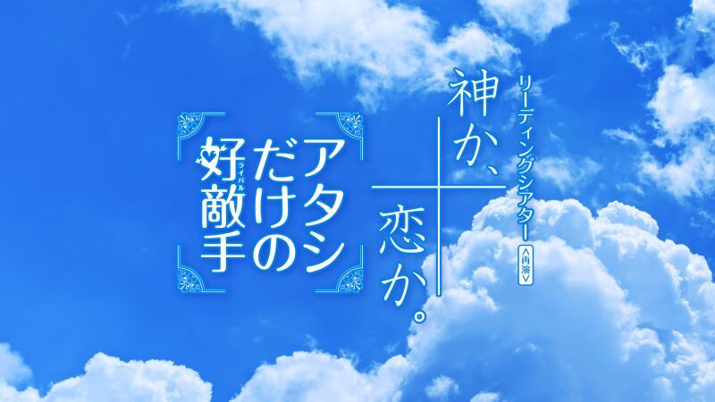 リーディングシアター『神か、恋か。／アタシだけの好敵手』＜再演＞