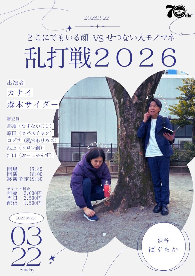3/22(日)「どこにでもいる顔VSせつない人モノマネ乱打戦2026」