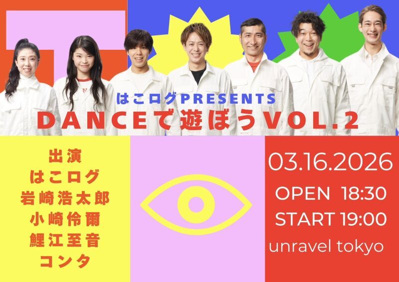 はこログpresents　「DANCEで遊ぼう」vol.2