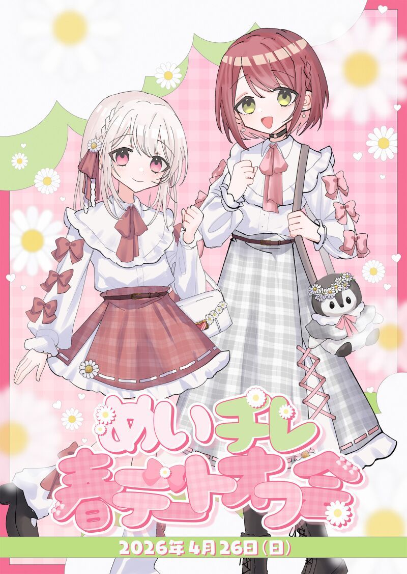 めいチレ春デートオフ会