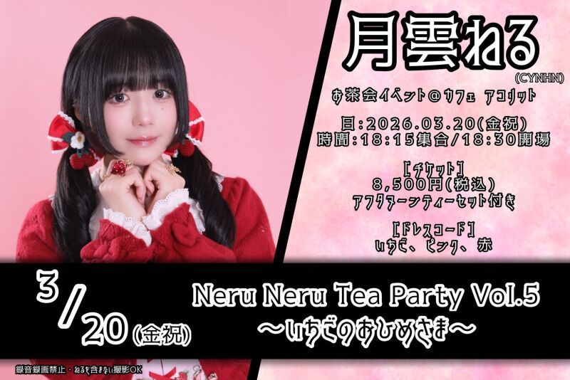 「Neru Neru Tea Party Vol.5 〜いちごのおひめさま〜」