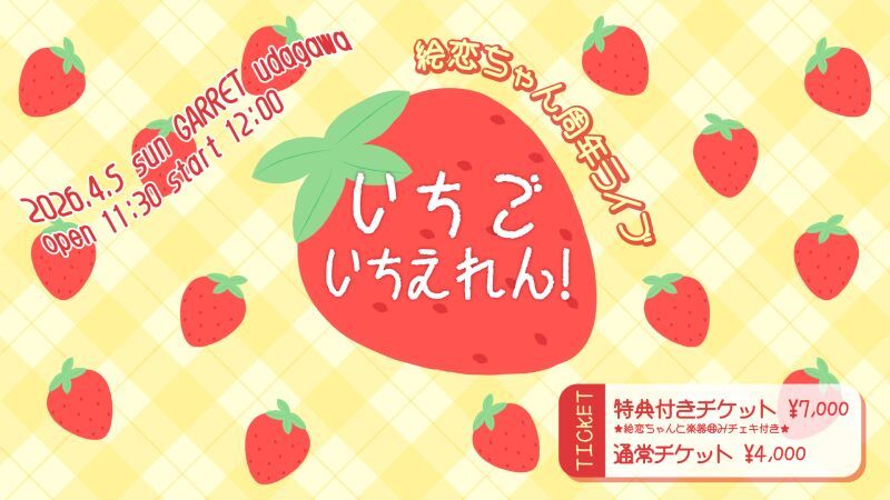 絵恋ちゃん周年ライブ「いちごいちえれん！」