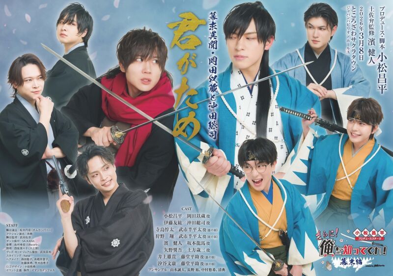 『小松昌平プロデュースステージ「さらに！俺を知ってくれ！〜幕末編〜」』再演