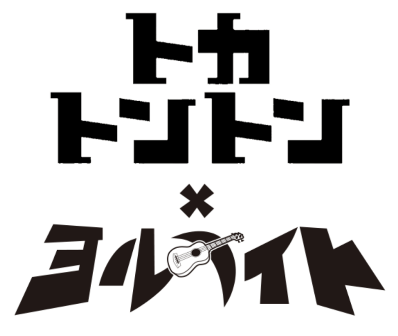 『ヨナトカ祭り』アーリー入場チケット