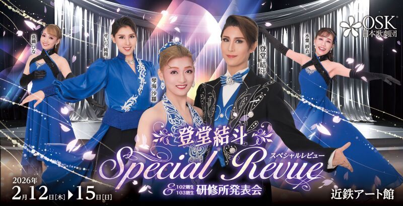【OSK日本歌劇団】登堂結斗スペシャルレビュー＆研修所発表会（2026年2月）