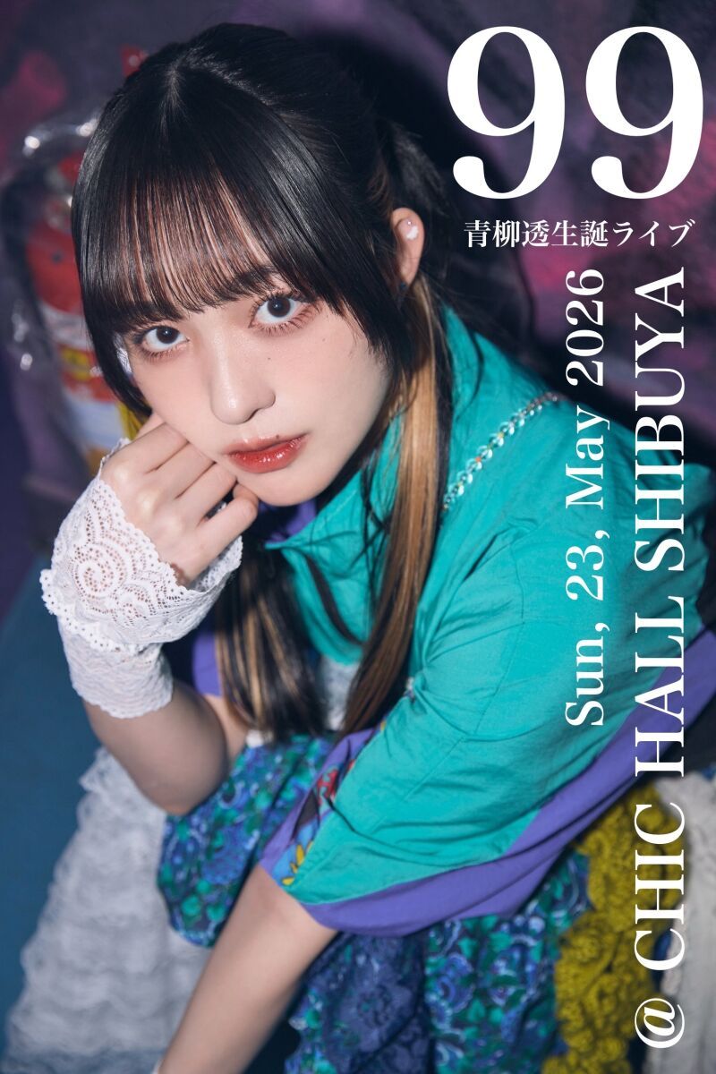青柳透生誕2026「99」