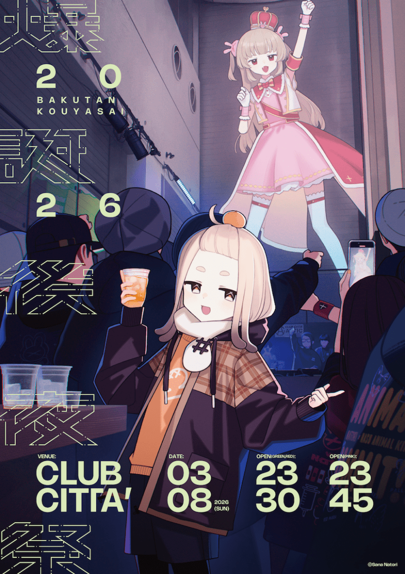 爆誕後夜祭2026