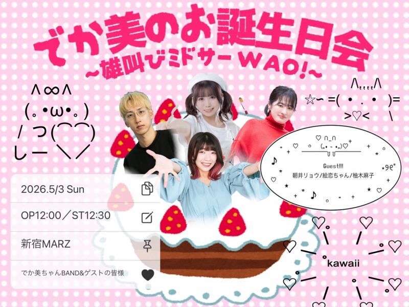 でか美のお誕生日会〜雄叫びミドサー WAO！〜