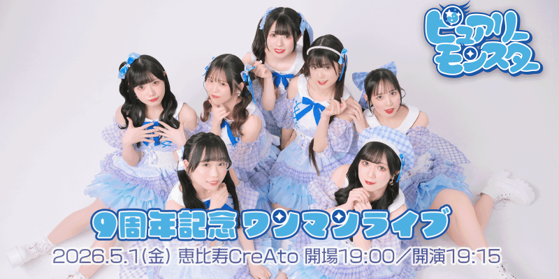 ピュアリーモンスター 結成9周年記念ライブ