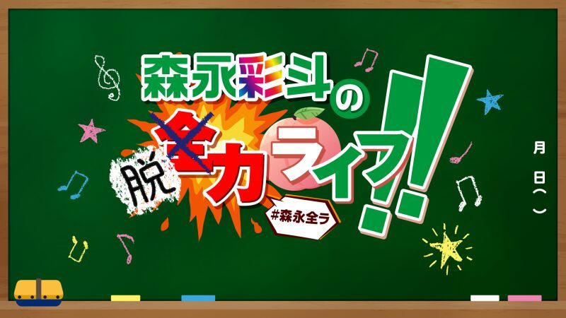 森永彩斗の脱力ライフ!!