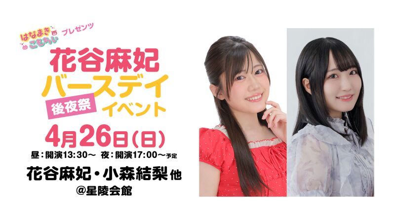 はなまきこもちぃプレゼンツ “花谷麻妃”バースデイ後夜祭イベント2026
