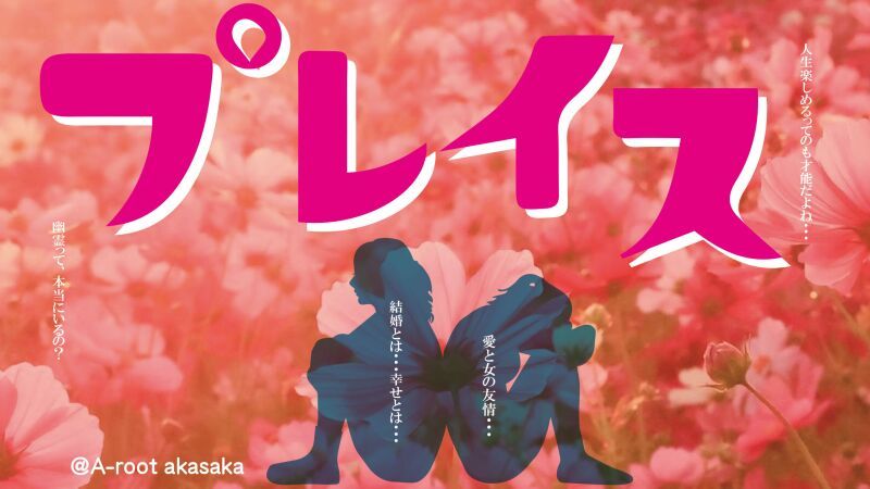 しらすのプレイス　千穐楽　定点カメラ配信