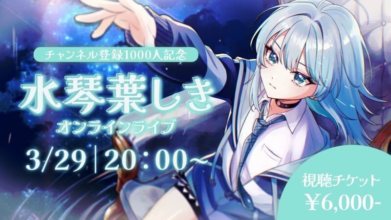～チャンネル登録1000人記念～ 水琴葉しき オンラインライブ