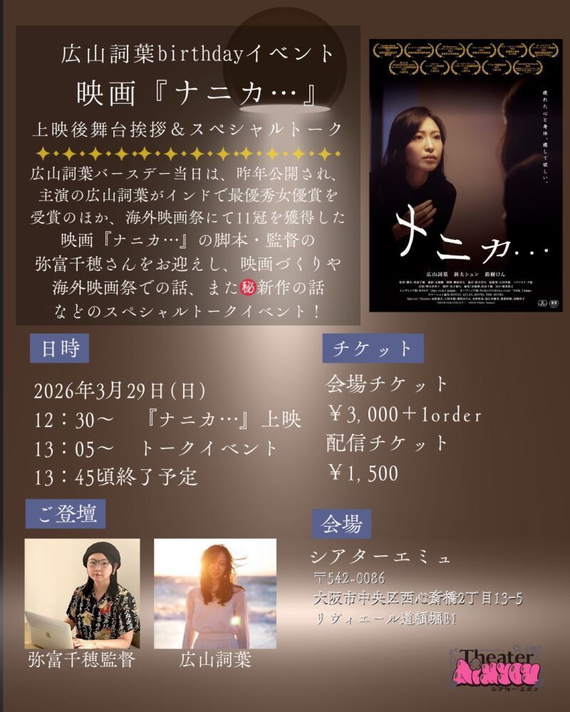 広山詞葉birthdayイベント　映画『ナニカ•••』舞台挨拶&スペシャルトーク