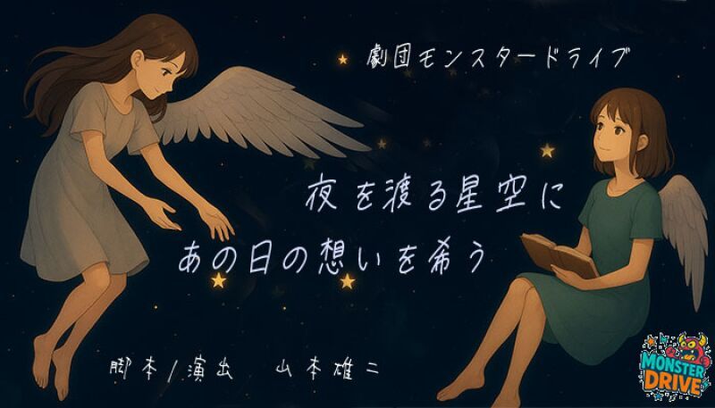 「夜を渡る星空にあの日の想いを希う」