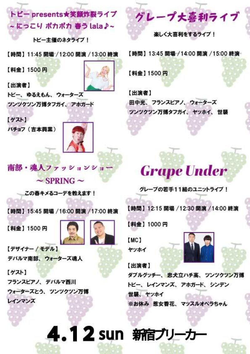 4/12(日)グレープカンパニーライブ