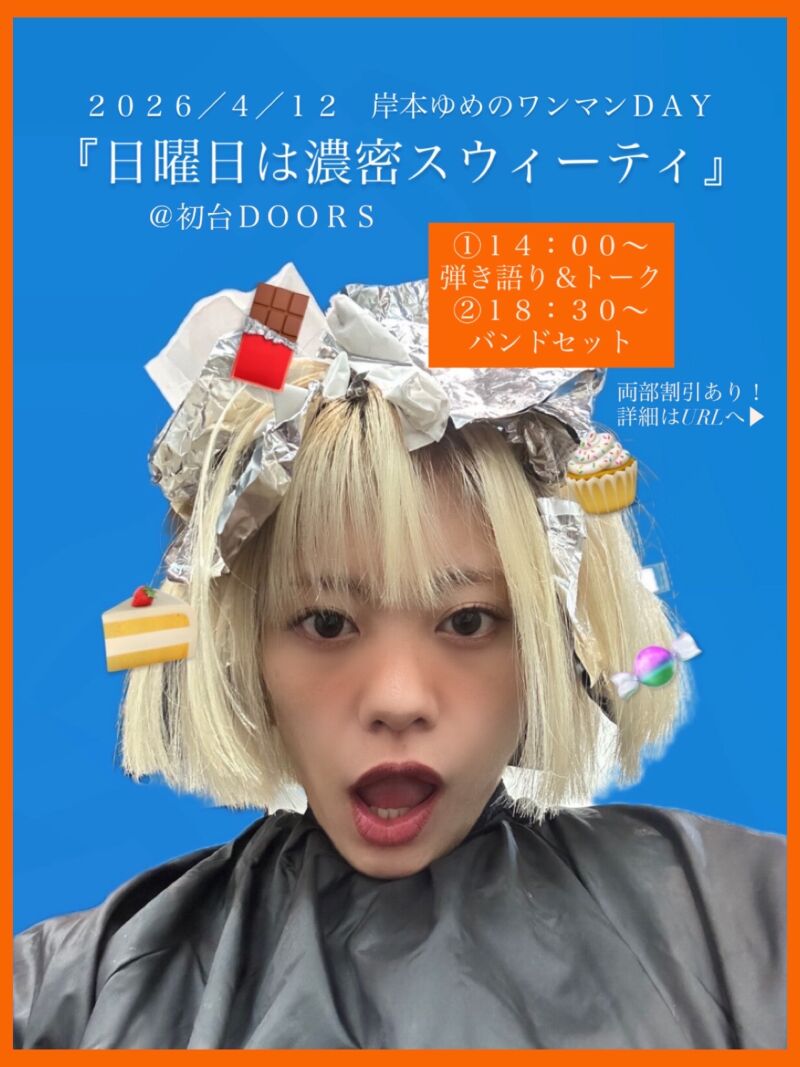 岸本ゆめのワンマンライブ「日曜日は濃密スウィーティ」