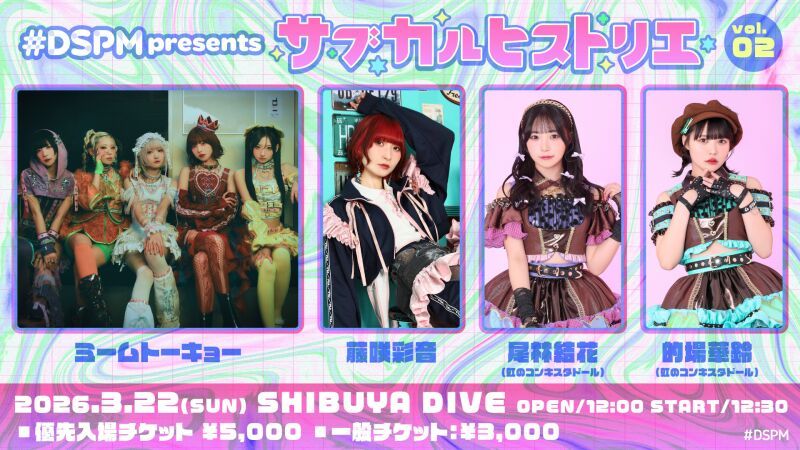 #DSPMLIVE presents サブカルヒストリエ vol.2