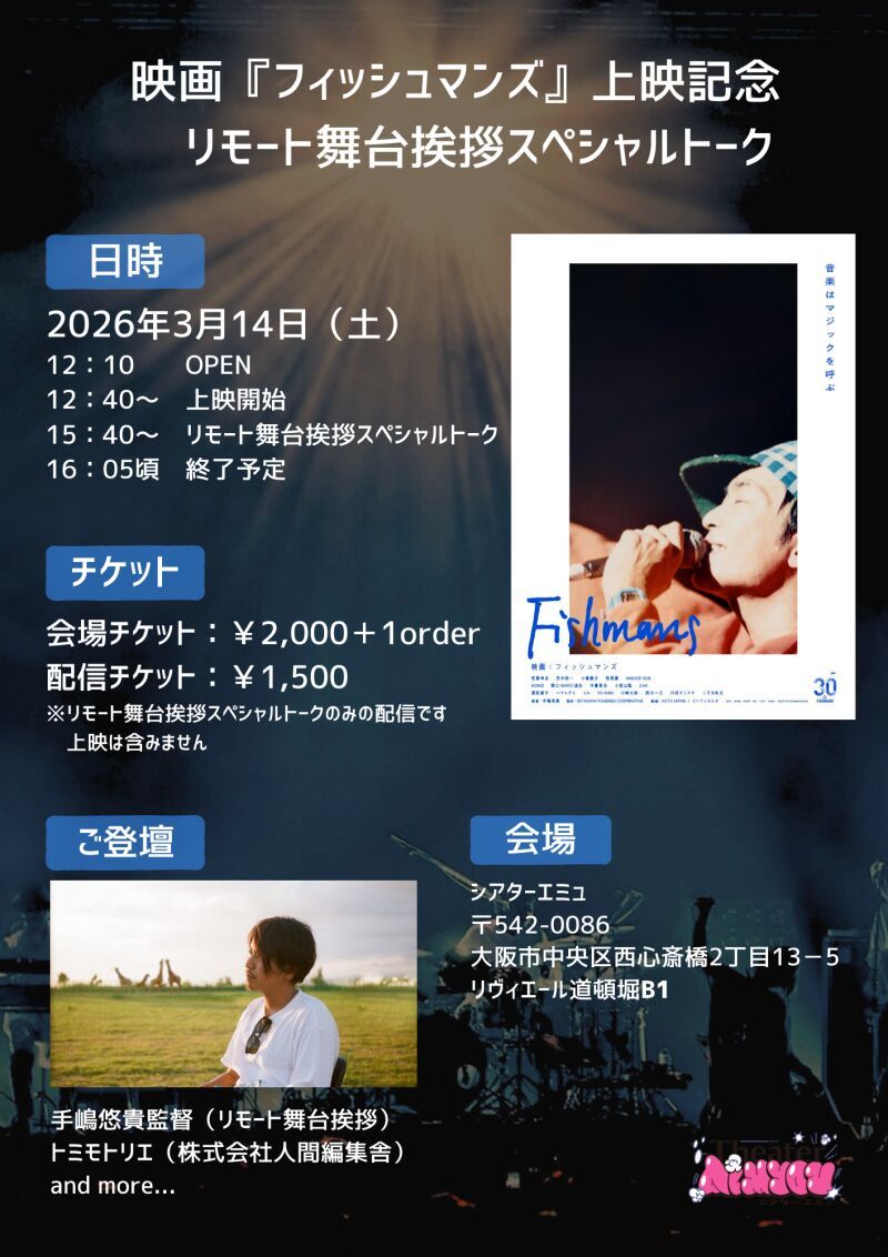 映画『フィッシュマンズ』上映記念　リモート舞台挨拶スペシャルトーク