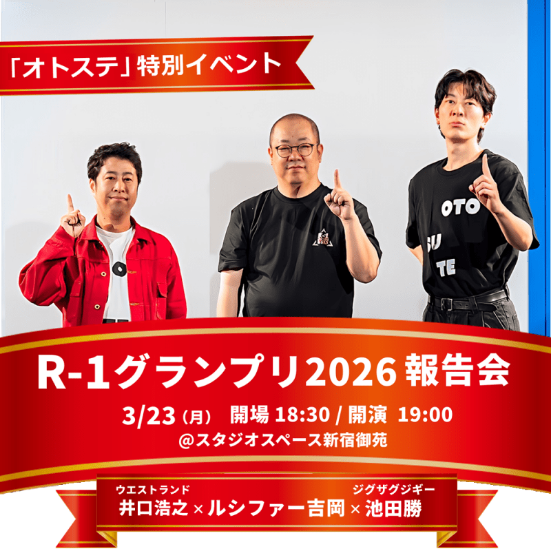 オトステ特別イベント 〜R-1グランプリ2026報告会