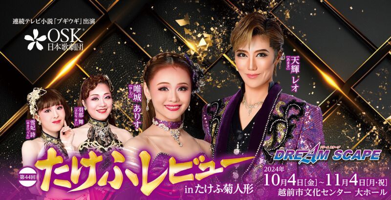 【OSK日本歌劇団】第44回たけふレビュー in たけふ菊人形「DREAM SCAPE」（2024年10月）