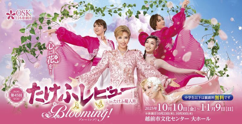 【OSK日本歌劇団】第45回たけふレビュー in たけふ菊人形「Blooming!」（2025年10月）