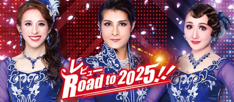 【OSK日本歌劇団】レビュー Road to 2025!!（2023年7月）