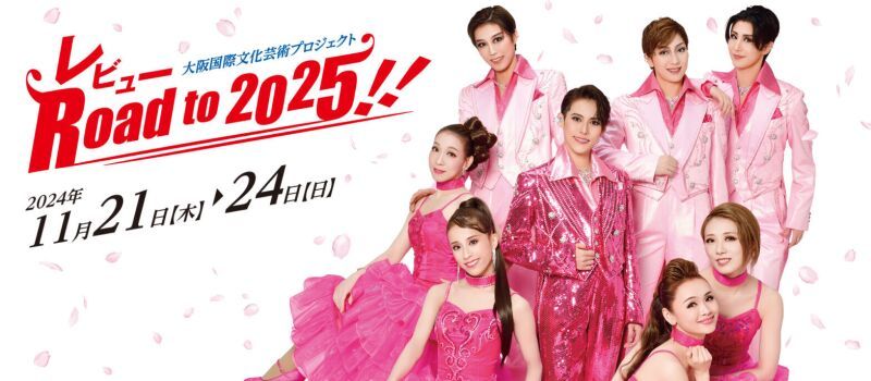【OSK日本歌劇団】レビュー Road to 2025!!（2024年11月）