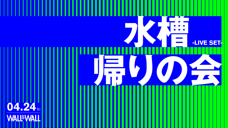 水槽/帰りの会