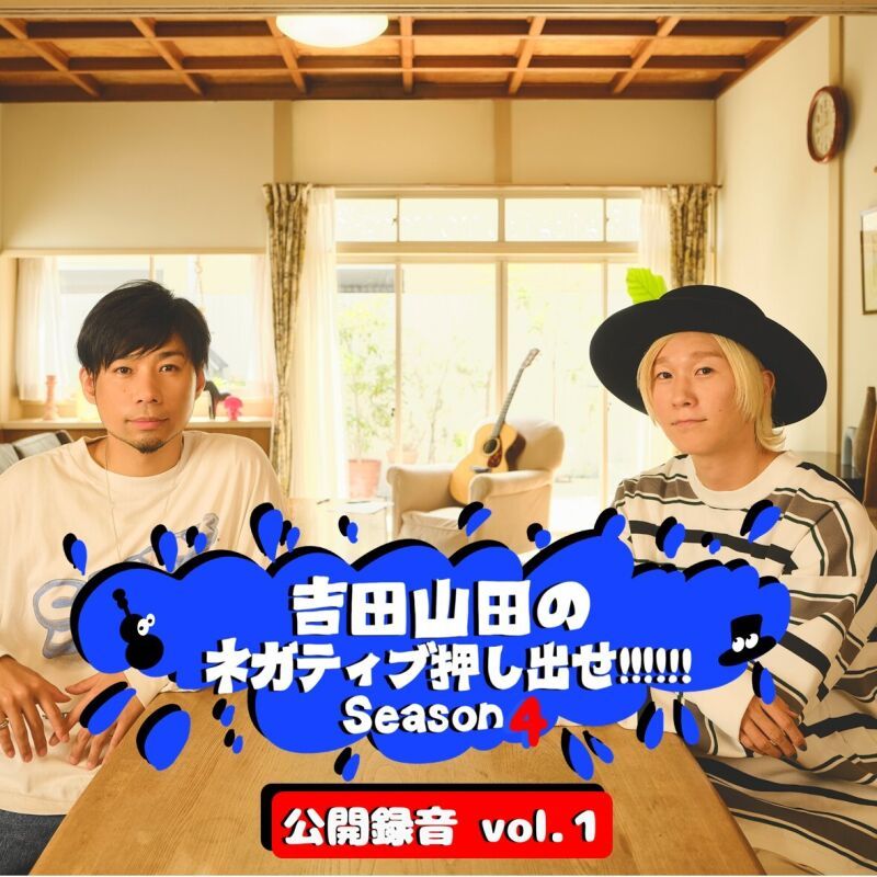 吉田山田のネガティブ押し出せ!!!!!! Season4 公開録音 vol.1