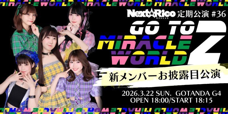 Next☆Rico定期公演#36　〜Goto  miracle World2〜