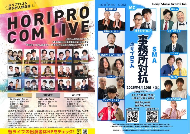 「HORIPRO COM LIVE -GOLD- Vol.34」×「事務所対抗　ホリプロコム VS SMA」生配信