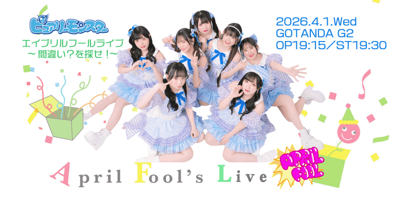 ピュアリーモンスター エイプリルフールライブ