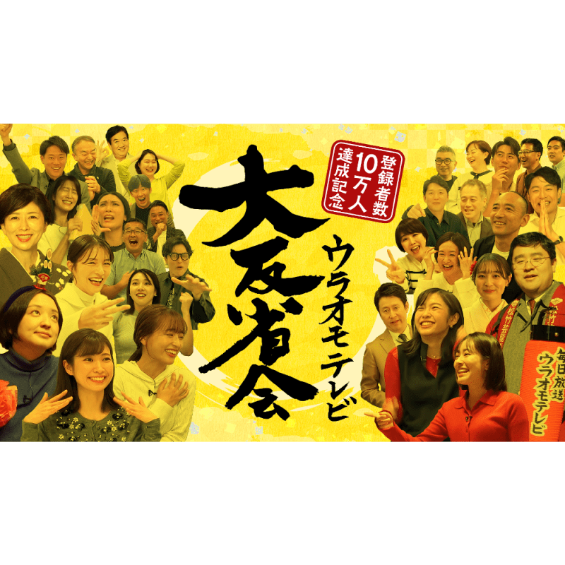 登録者10 万人達成記念 ウラオモテレビ大反省会