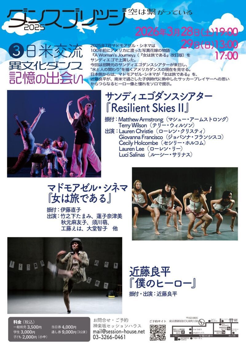 ダンスブリッジ２０２５空は繋がっている 日米交流「異文化ダンス記憶の出会い」