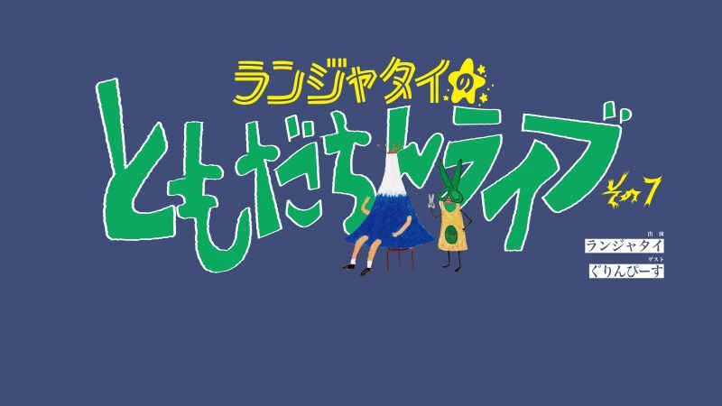 ランジャタイのともだちんライブその７