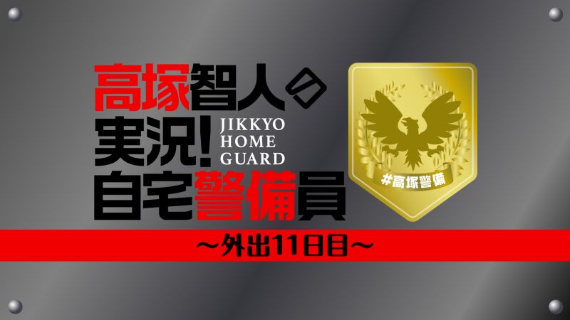 高塚智人の実況！自宅警備員〜外出11日目〜