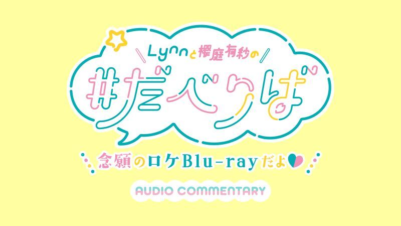 Lynnと櫻庭有紗の#だべりば～念願のロケBlu-rayだよ♡ オーディオコメンタリー