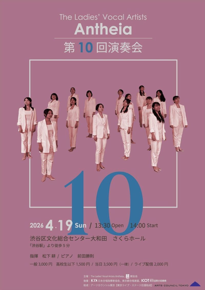 【ライブ配信】The Ladies' Vocal Artists Antheia アンティア第10回演奏会（アーカイブ付)