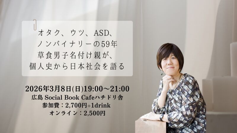 「オタク、ウツ、ASD、ノンバイナリーの59年ーー草食男子名付け親が、個人史から日本社会を語る」評論家・タクトラボ代表 深澤真紀