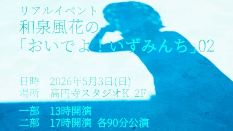 和泉風花の「おいでよ！いずみんち」02