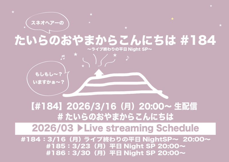 たいらのおやまからこんにちは#184〜ライブ終わりの平日NightSP〜
