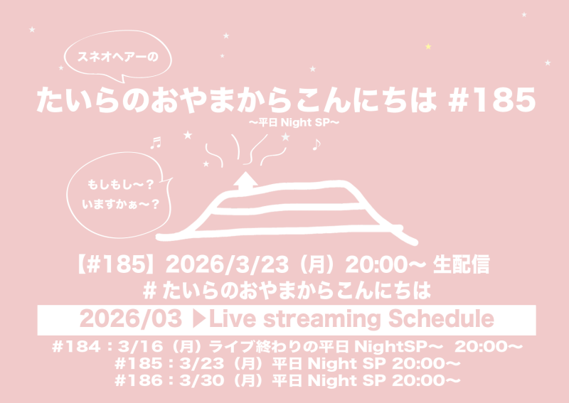 たいらのおやまからこんにちは#185〜平日NightSP〜